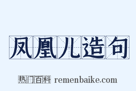 凤凰儿造句是什么意思的图片